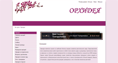 Desktop Screenshot of liveorchid.ru